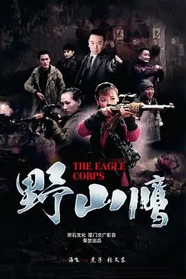 《野山鹰》：巾帼不让须眉，看女英雄如何拯救迷途羔羊！