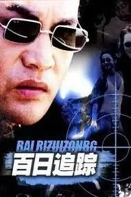 《百日追踪》影评：一场揪心的正义追逐，真相能否在百日内浮出水面？