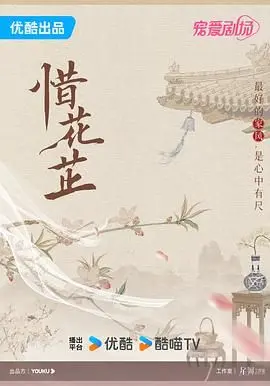 《惜花芷》：古装版“大女主”逆袭记，看落难千金如何翻盘