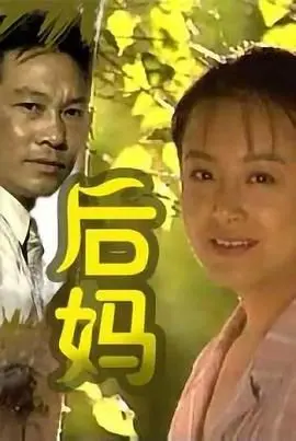 《后妈》：朱莉娅·罗伯茨演绎催泪亲情，当爱与理解化解家庭隔阂！