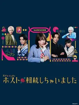 《我继承了牛郎俱乐部》：从菜鸟到店长的爆笑逆袭，揭秘日本夜店的生存法则！