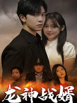 《龙神战婿》：逆袭爽文！赘婿崛起，医术惊天，龙神归位！这剧有毒，根本停不下来！