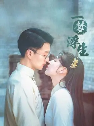 《一梦浮生》：千年轮回的爱恨纠葛，宿命与救赎交织的虐恋仙侠！
