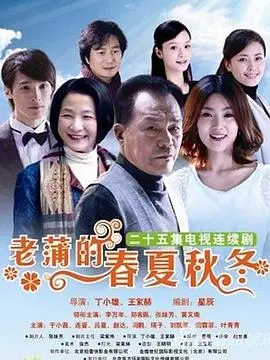 《老蒲的春夏秋冬》：一部触及灵魂的田园诗，老人的四季人生，看哭我了！