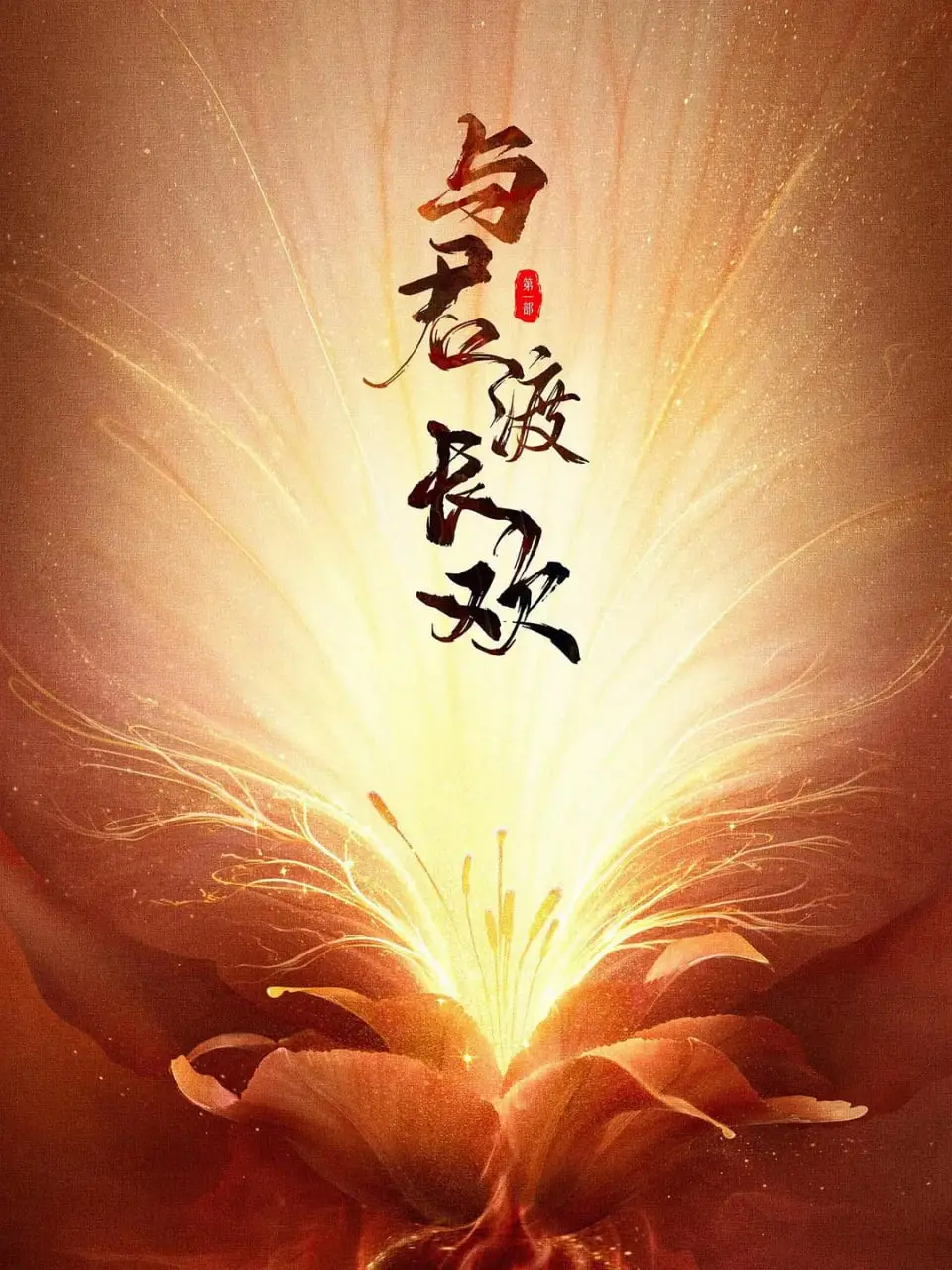 《与君渡长欢》：仙侠虐恋再升级，看痴情男女如何谱写一段荡气回肠的爱情传奇！