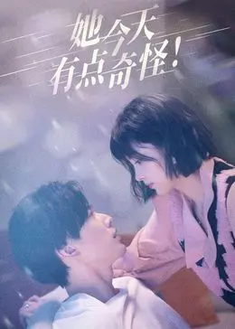 揭秘《她今天有点奇怪》：一个神秘女子的心理谜团与情感碰撞