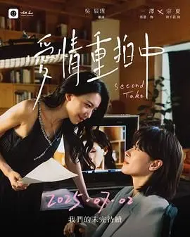 《爱情重拍中》：当记忆重启，爱能否再来一次？笑泪交织的爱情重启键