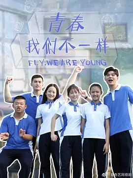 《青春，我们不一样》：一部让你找回青春记忆的电影，笑着笑着就哭了！
