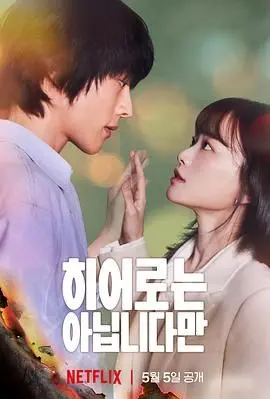 《虽然不是英雄》：超能力家族的另类救赎，笑泪齐飞的韩式温情喜剧！