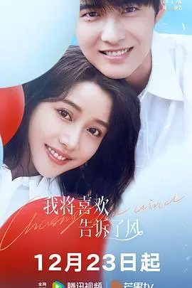 《我将喜欢告诉了风》：少女心事与田园牧歌，这部治愈系电影温暖你的整个秋天！