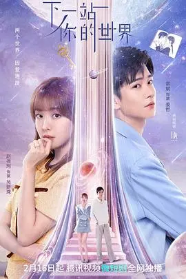 《下一站你的世界》：平行时空下的浪漫奇遇，一场关于命运与选择的惊喜之旅