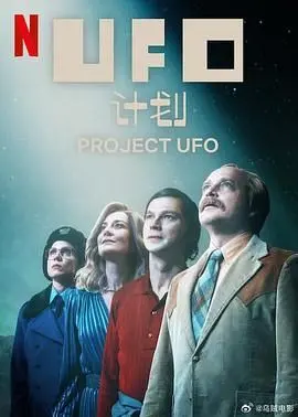 《UFO计划》：一场关于真相的未知冒险，当神秘遇上科学，人类能否揭开宇宙终极秘密？