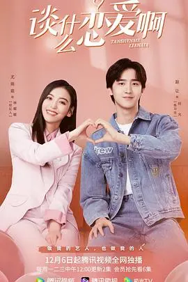 《谈什么恋爱啊》：现实暴击还是情感解药？别样视角让你直呼过瘾