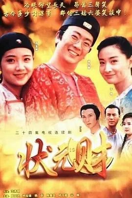 《计中计状元财》：古代商战智慧与人性拉扯，一场高智商的财富游戏！