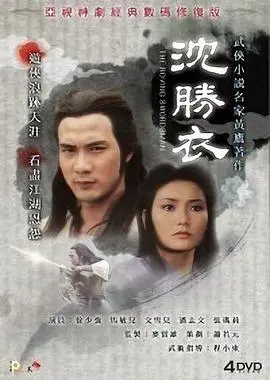 《沈胜衣国语》：硬汉的侠骨柔情与时代的暗流涌动，经典武侠再现