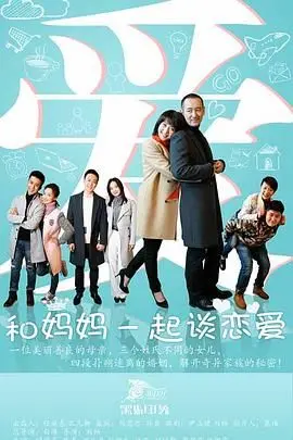 《和妈妈一起谈恋爱》：中年危机下的温馨救赎，一场关于爱与勇气的代际对话